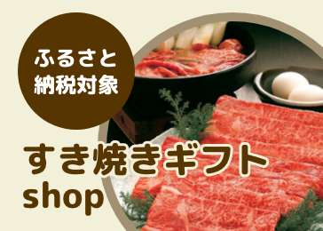 ふるさと納税対象　すき焼きギフトshop